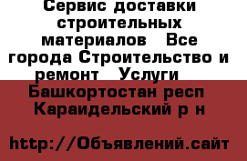 Сервис доставки строительных материалов - Все города Строительство и ремонт » Услуги   . Башкортостан респ.,Караидельский р-н